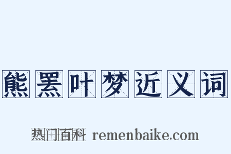 熊罴叶梦近义词是什么意思的图片